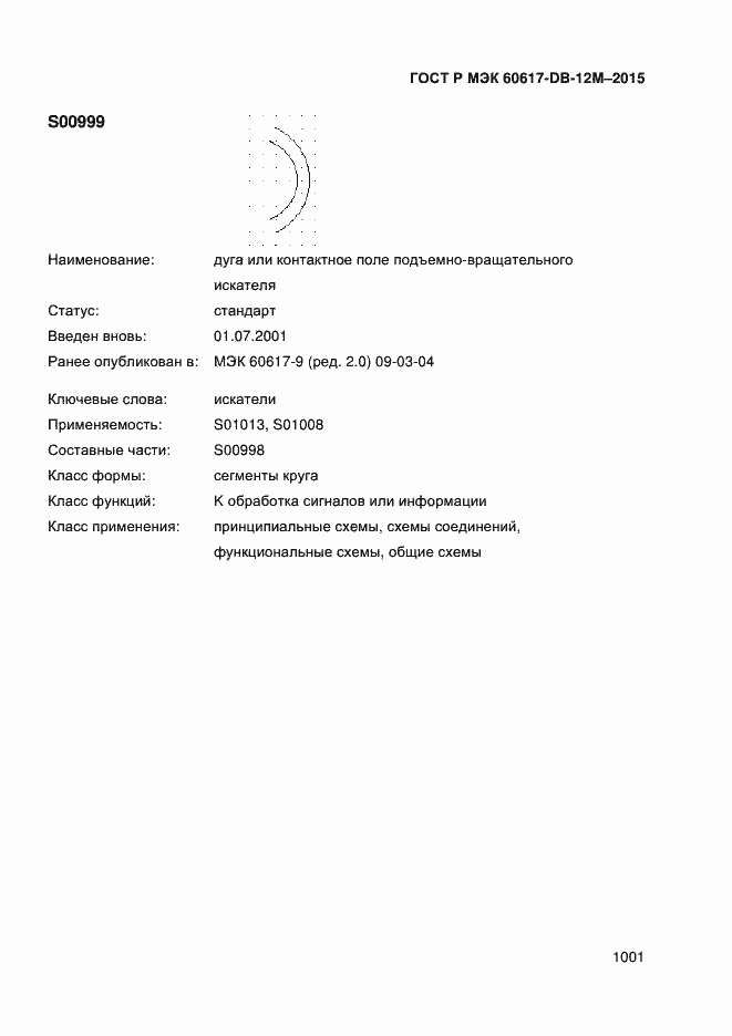 Страница 1006 ГОСТ Р МЭК 60617-DB-12M-2015