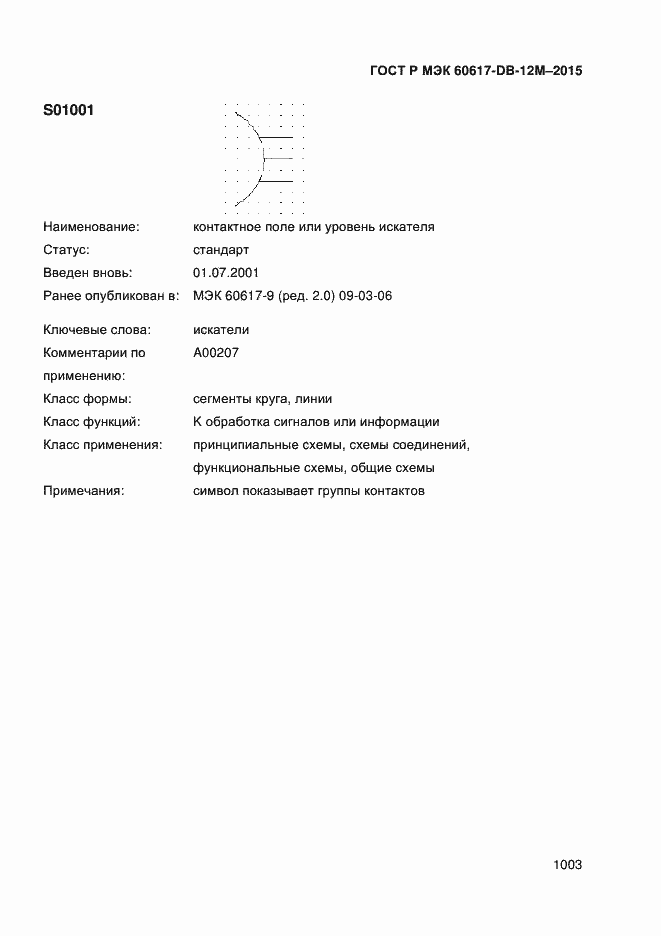 Страница 1008 ГОСТ Р МЭК 60617-DB-12M-2015