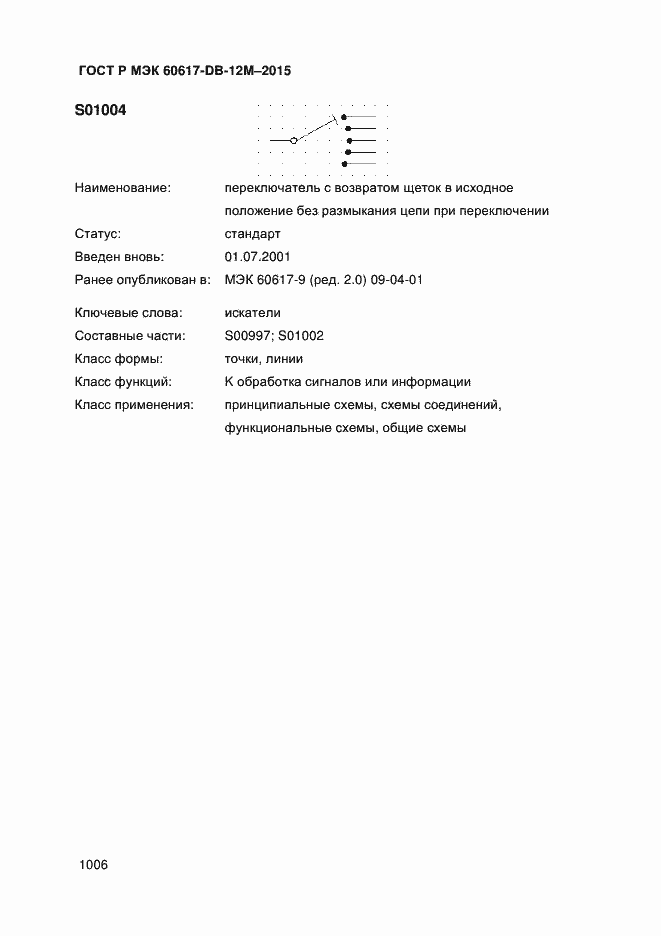 Страница 1011 ГОСТ Р МЭК 60617-DB-12M-2015