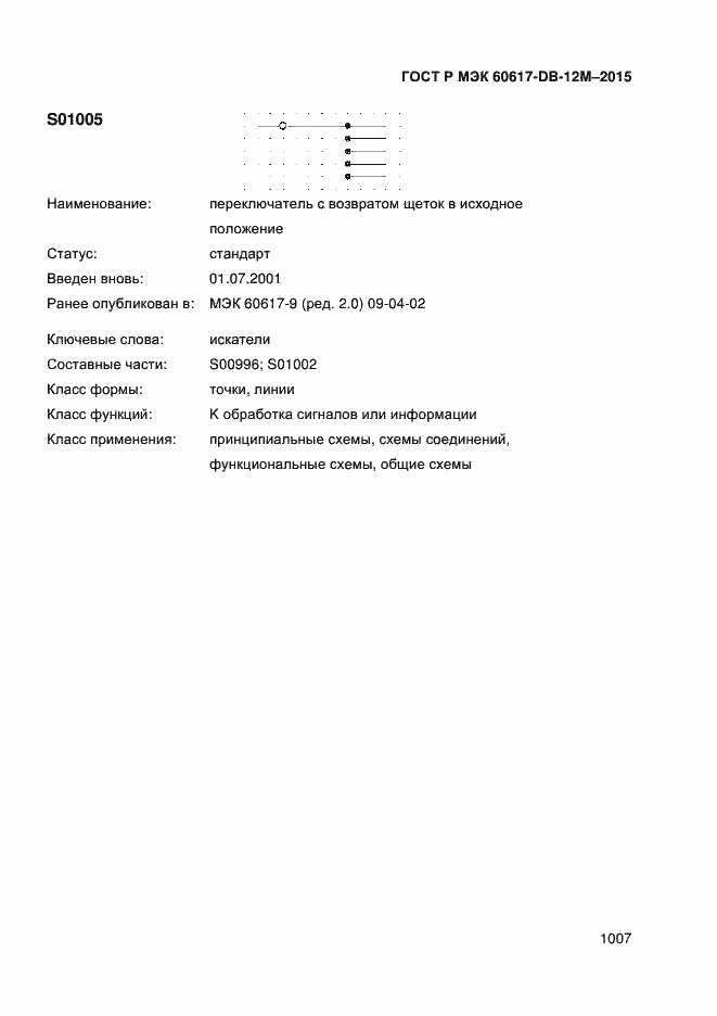 Страница 1012 ГОСТ Р МЭК 60617-DB-12M-2015