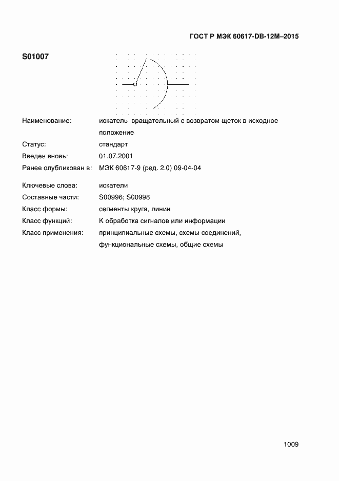 Страница 1014 ГОСТ Р МЭК 60617-DB-12M-2015