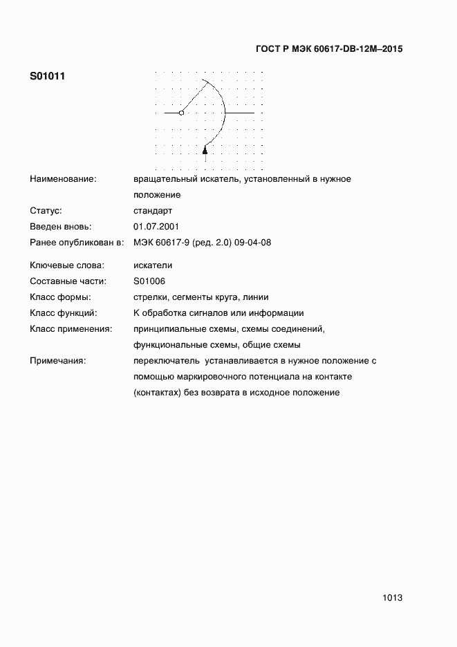 Страница 1018 ГОСТ Р МЭК 60617-DB-12M-2015