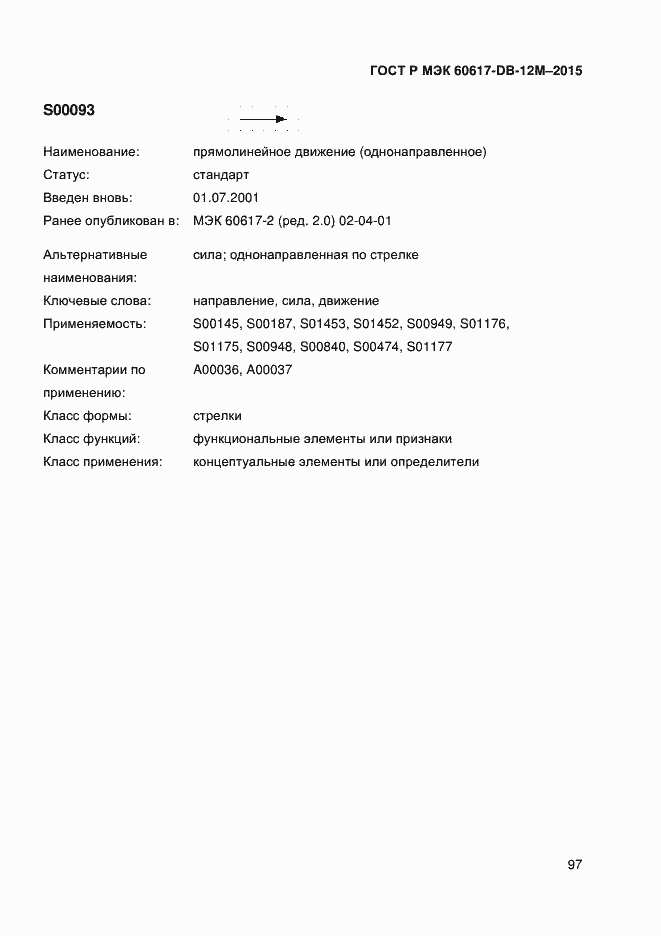 Страница 102 ГОСТ Р МЭК 60617-DB-12M-2015