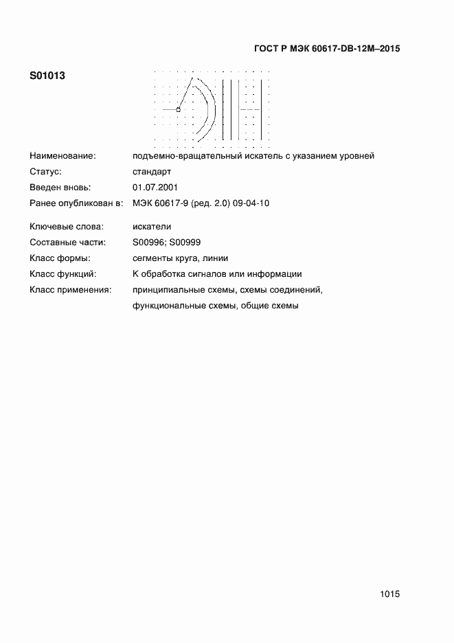 Страница 1020 ГОСТ Р МЭК 60617-DB-12M-2015