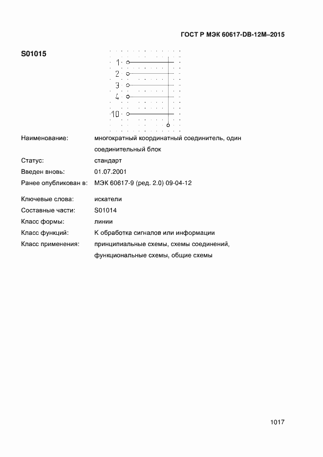 Страница 1022 ГОСТ Р МЭК 60617-DB-12M-2015