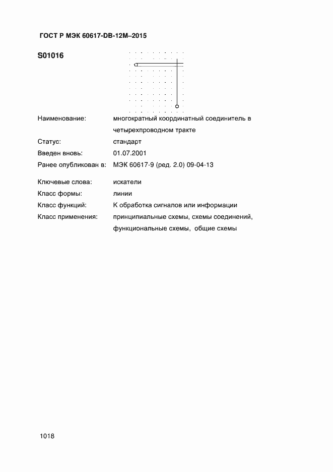 Страница 1023 ГОСТ Р МЭК 60617-DB-12M-2015
