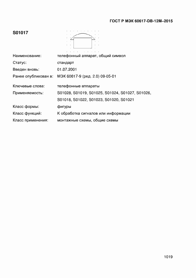 Страница 1024 ГОСТ Р МЭК 60617-DB-12M-2015