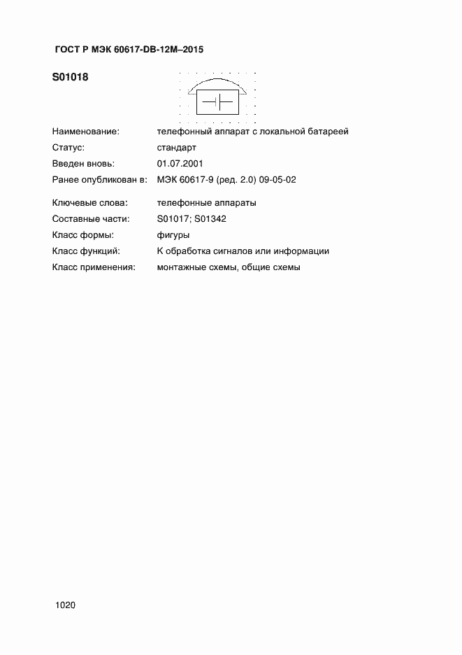 Страница 1025 ГОСТ Р МЭК 60617-DB-12M-2015