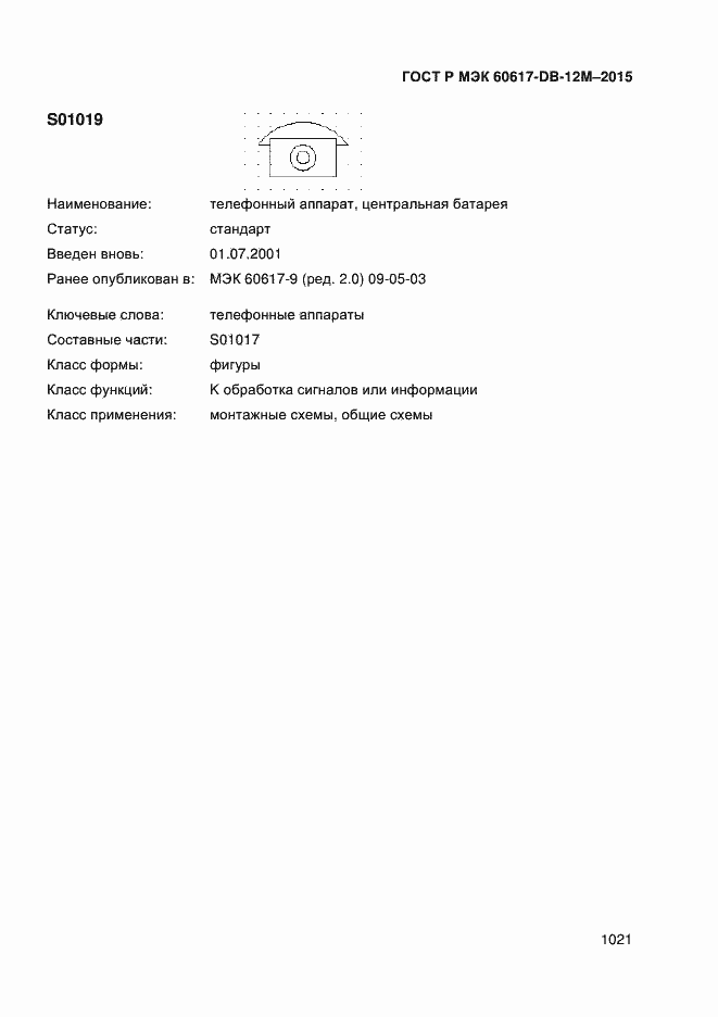 Страница 1026 ГОСТ Р МЭК 60617-DB-12M-2015