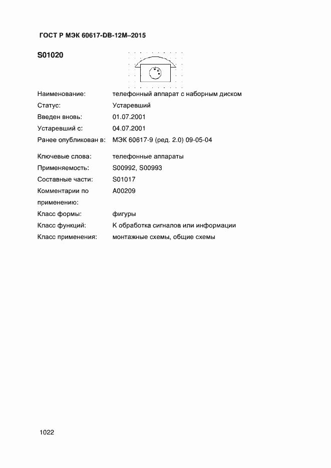 Страница 1027 ГОСТ Р МЭК 60617-DB-12M-2015