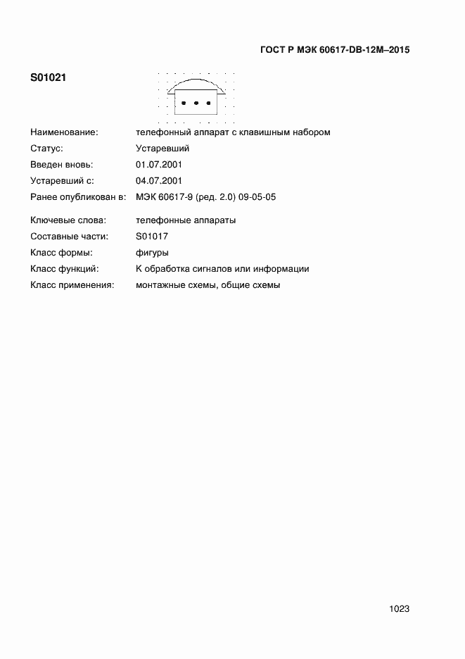 Страница 1028 ГОСТ Р МЭК 60617-DB-12M-2015