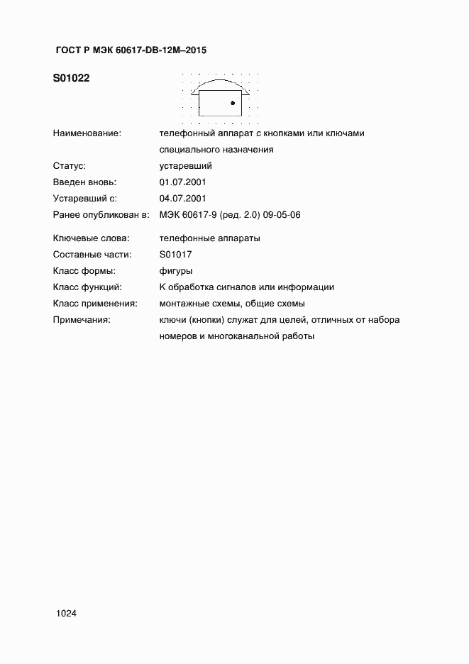 Страница 1029 ГОСТ Р МЭК 60617-DB-12M-2015
