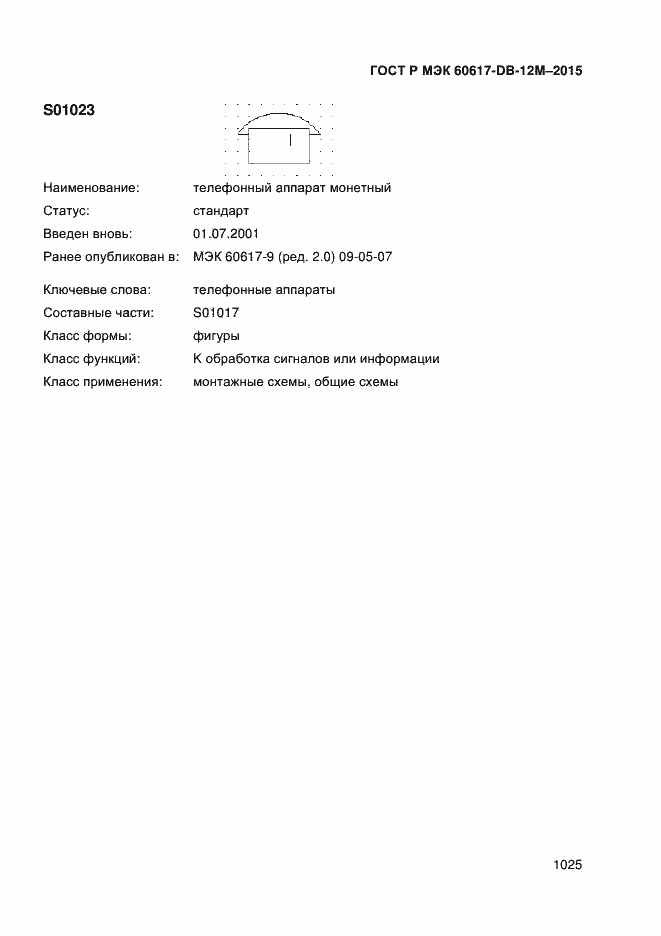 Страница 1030 ГОСТ Р МЭК 60617-DB-12M-2015