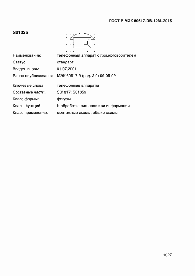 Страница 1032 ГОСТ Р МЭК 60617-DB-12M-2015