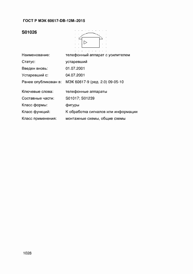 Страница 1033 ГОСТ Р МЭК 60617-DB-12M-2015