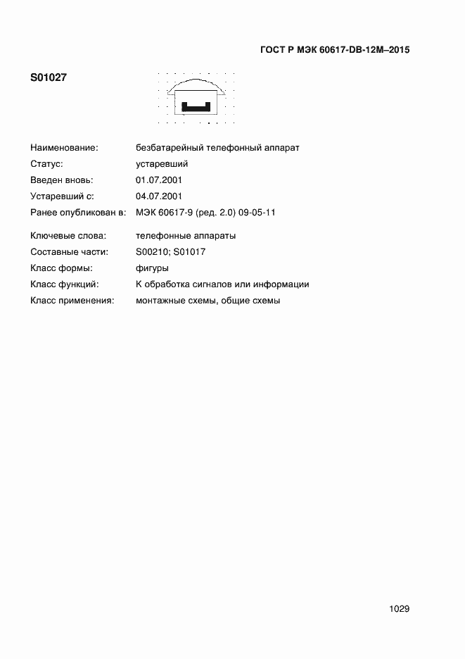 Страница 1034 ГОСТ Р МЭК 60617-DB-12M-2015