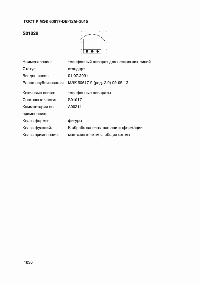 Страница 1035 ГОСТ Р МЭК 60617-DB-12M-2015