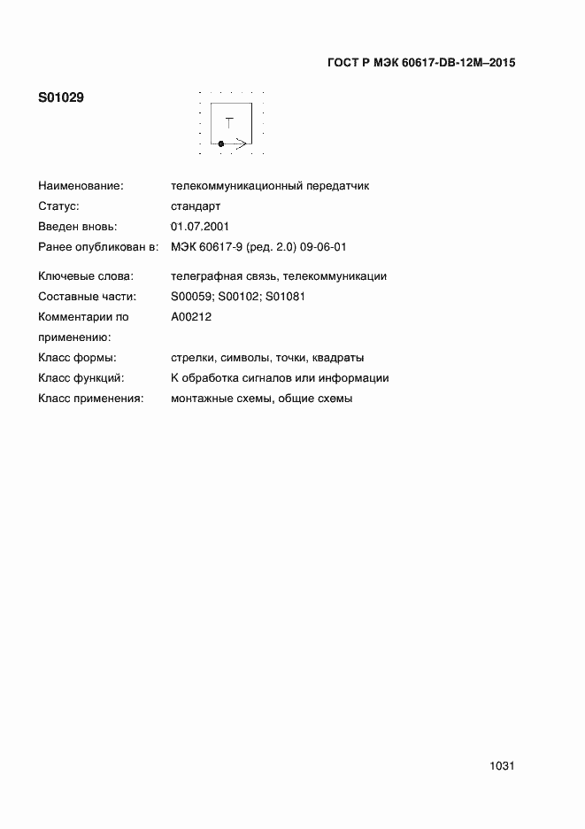 Страница 1036 ГОСТ Р МЭК 60617-DB-12M-2015