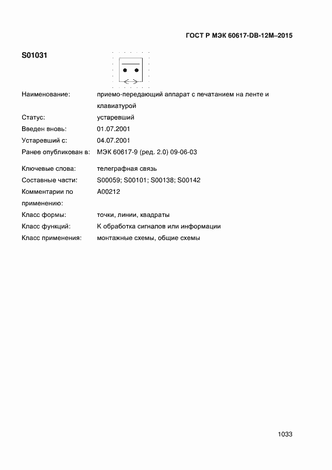 Страница 1038 ГОСТ Р МЭК 60617-DB-12M-2015