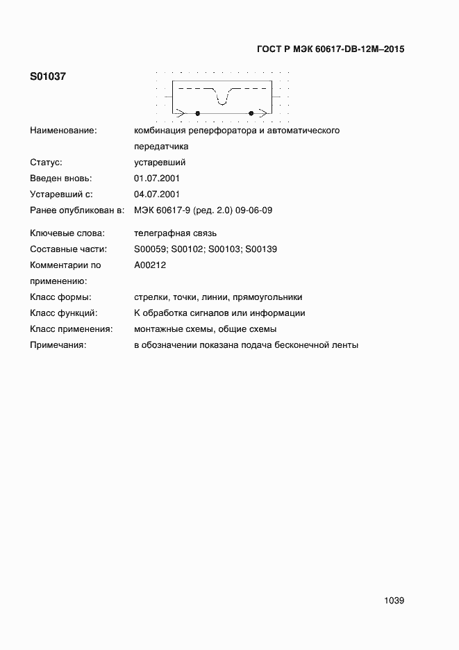 Страница 1044 ГОСТ Р МЭК 60617-DB-12M-2015