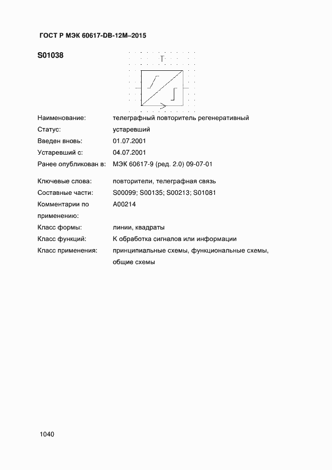 Страница 1045 ГОСТ Р МЭК 60617-DB-12M-2015