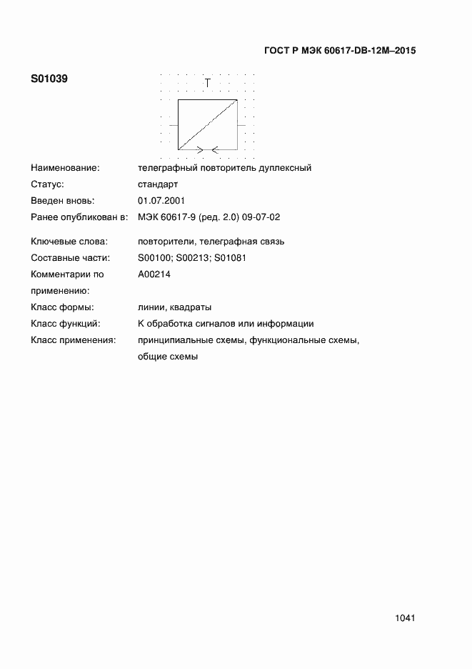 Страница 1046 ГОСТ Р МЭК 60617-DB-12M-2015