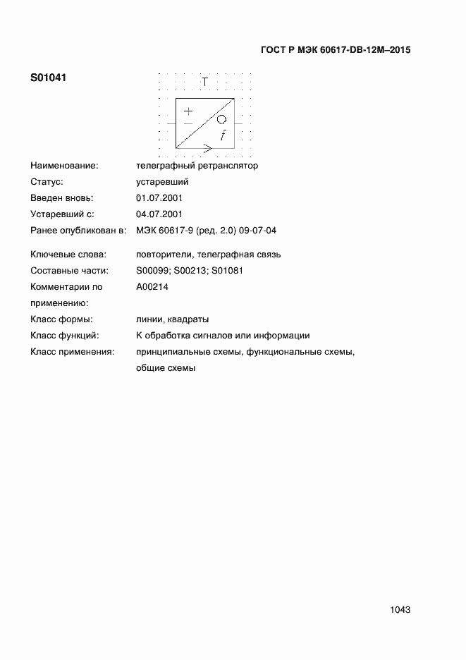 Страница 1048 ГОСТ Р МЭК 60617-DB-12M-2015