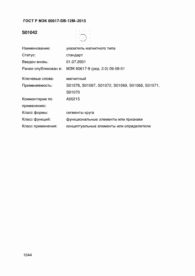 Страница 1049 ГОСТ Р МЭК 60617-DB-12M-2015