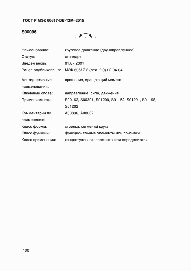 Страница 105 ГОСТ Р МЭК 60617-DB-12M-2015