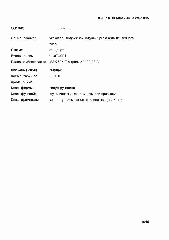 Страница 1050 ГОСТ Р МЭК 60617-DB-12M-2015