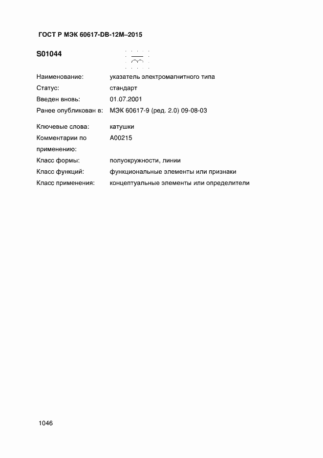 Страница 1051 ГОСТ Р МЭК 60617-DB-12M-2015