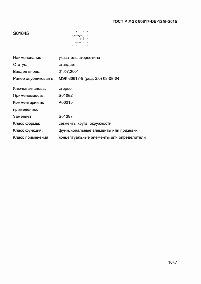 Страница 1052 ГОСТ Р МЭК 60617-DB-12M-2015