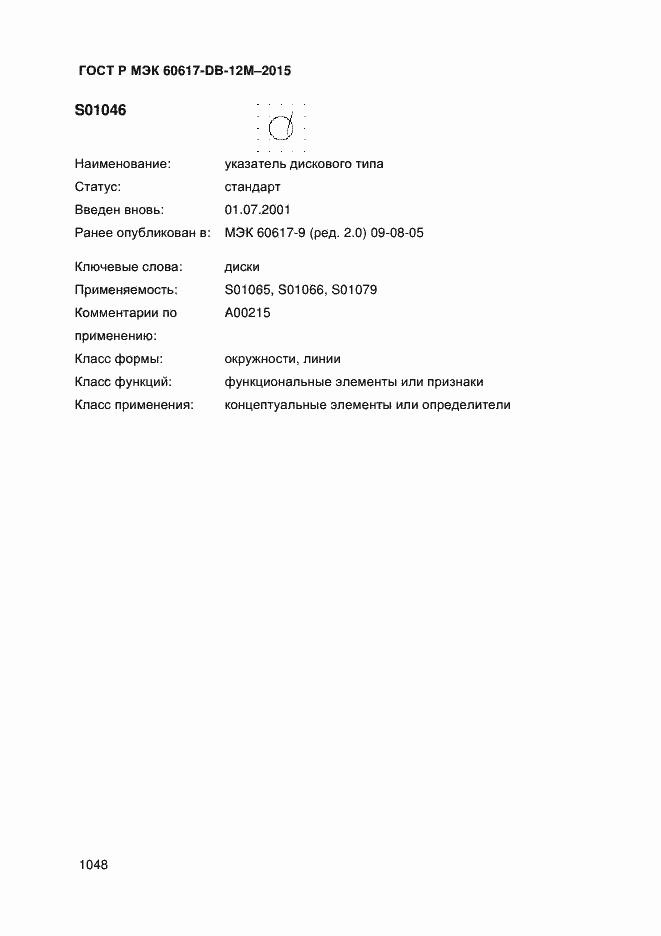 Страница 1053 ГОСТ Р МЭК 60617-DB-12M-2015