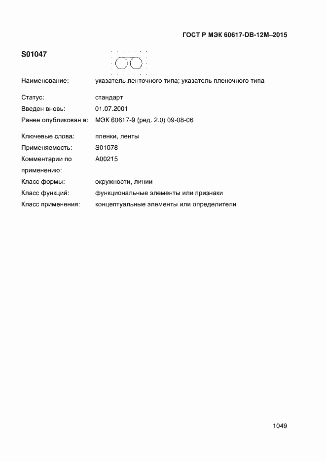 Страница 1054 ГОСТ Р МЭК 60617-DB-12M-2015