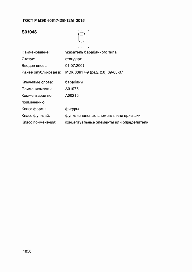 Страница 1055 ГОСТ Р МЭК 60617-DB-12M-2015