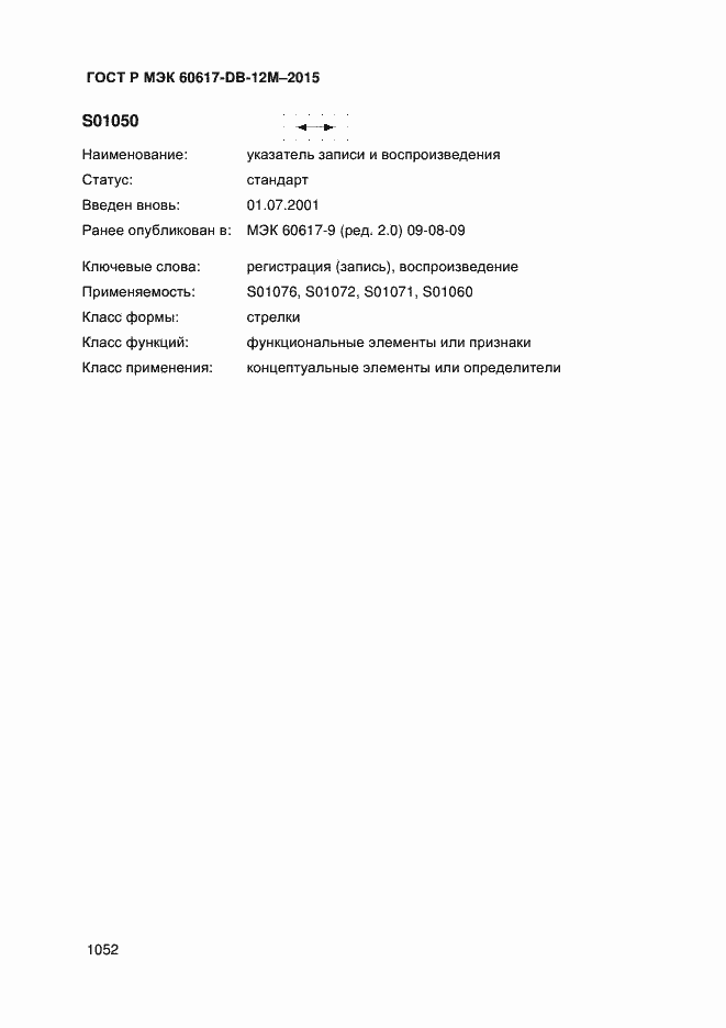 Страница 1057 ГОСТ Р МЭК 60617-DB-12M-2015