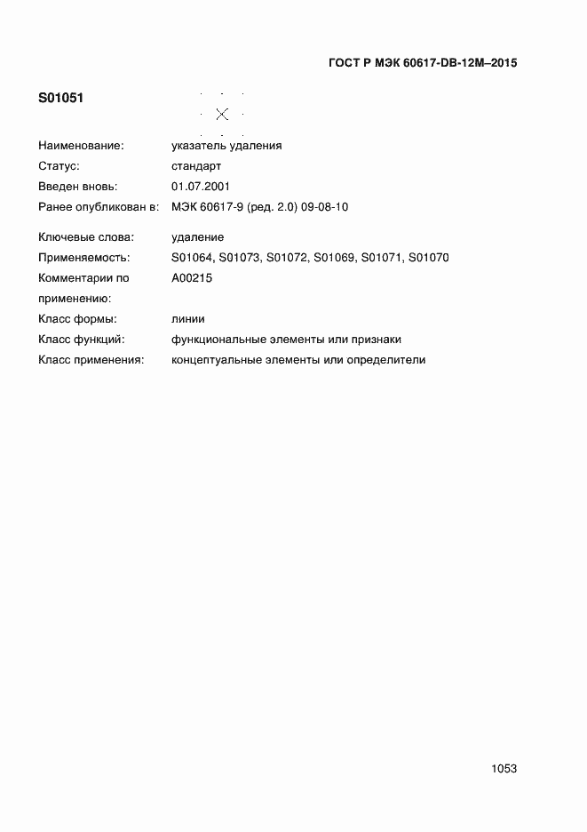 Страница 1058 ГОСТ Р МЭК 60617-DB-12M-2015