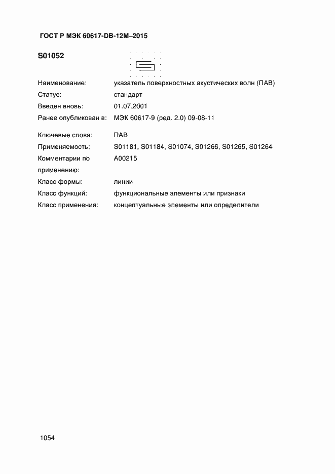 Страница 1059 ГОСТ Р МЭК 60617-DB-12M-2015