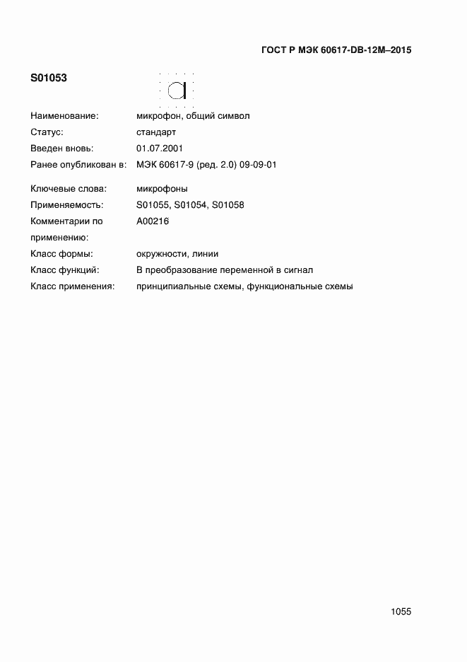 Страница 1060 ГОСТ Р МЭК 60617-DB-12M-2015