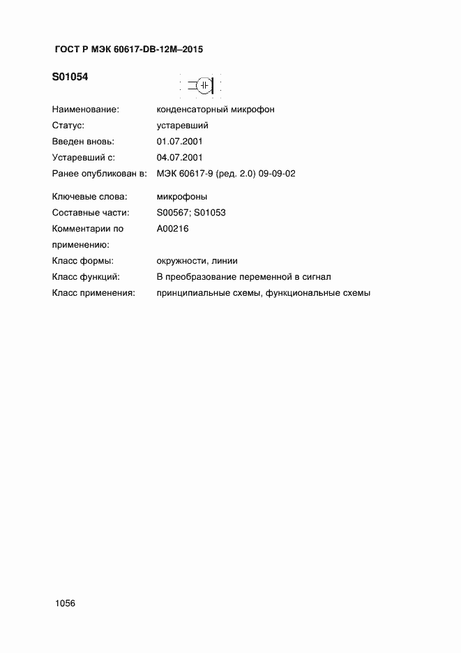 Страница 1061 ГОСТ Р МЭК 60617-DB-12M-2015
