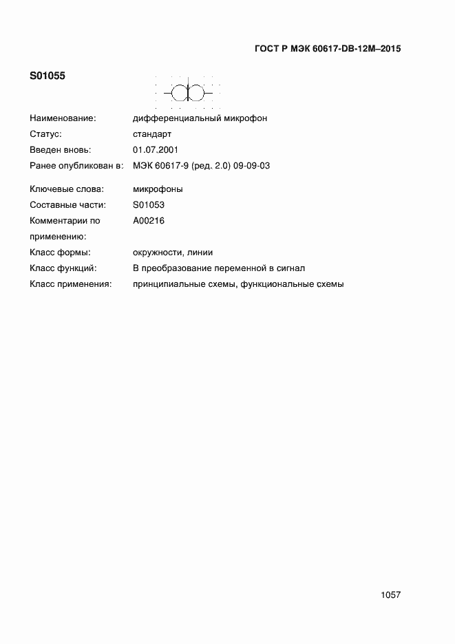 Страница 1062 ГОСТ Р МЭК 60617-DB-12M-2015