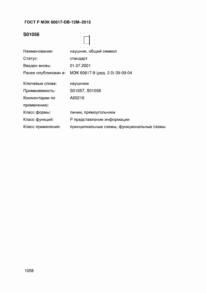 Страница 1063 ГОСТ Р МЭК 60617-DB-12M-2015