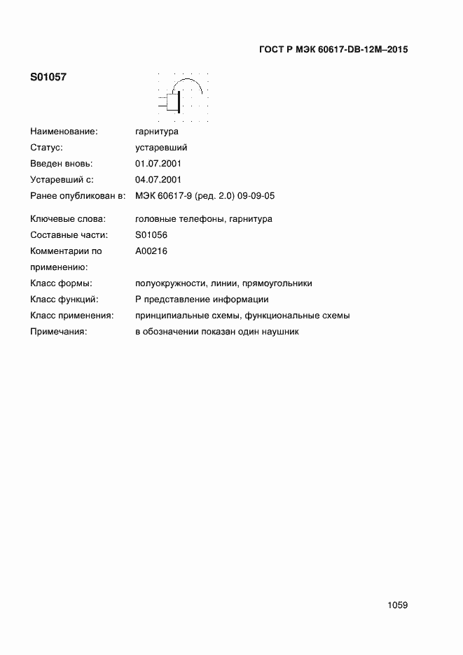 Страница 1064 ГОСТ Р МЭК 60617-DB-12M-2015