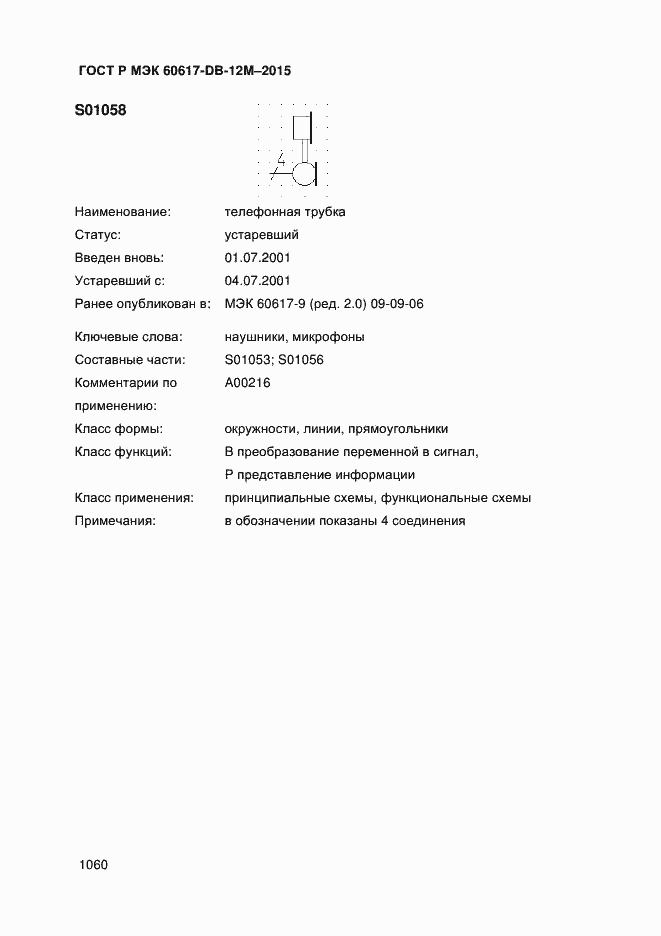 Страница 1065 ГОСТ Р МЭК 60617-DB-12M-2015