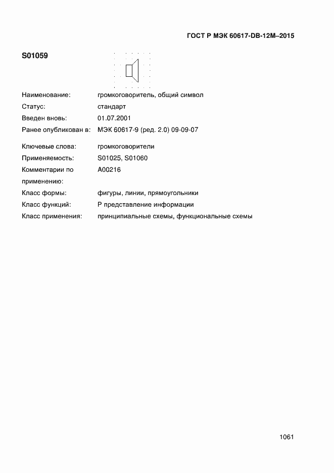 Страница 1066 ГОСТ Р МЭК 60617-DB-12M-2015