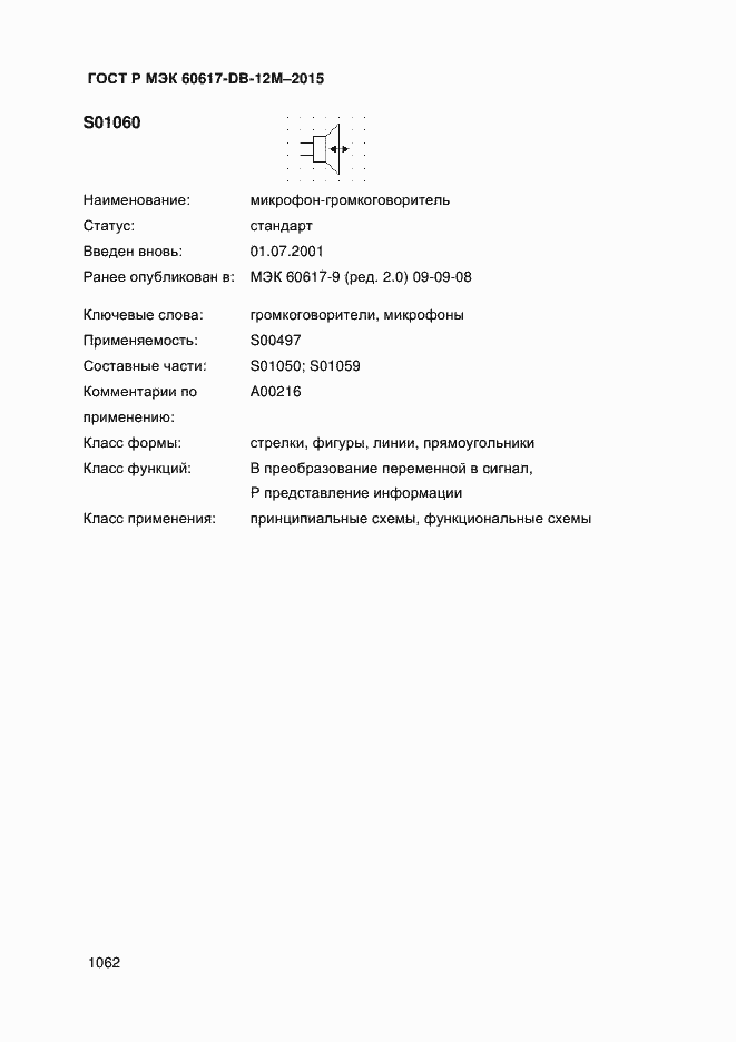 Страница 1067 ГОСТ Р МЭК 60617-DB-12M-2015