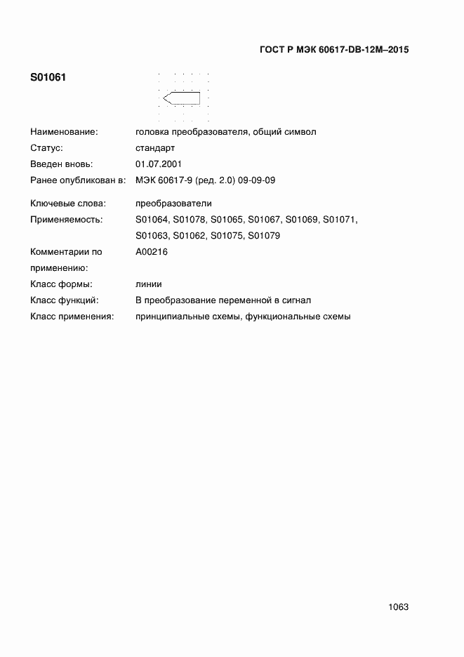 Страница 1068 ГОСТ Р МЭК 60617-DB-12M-2015