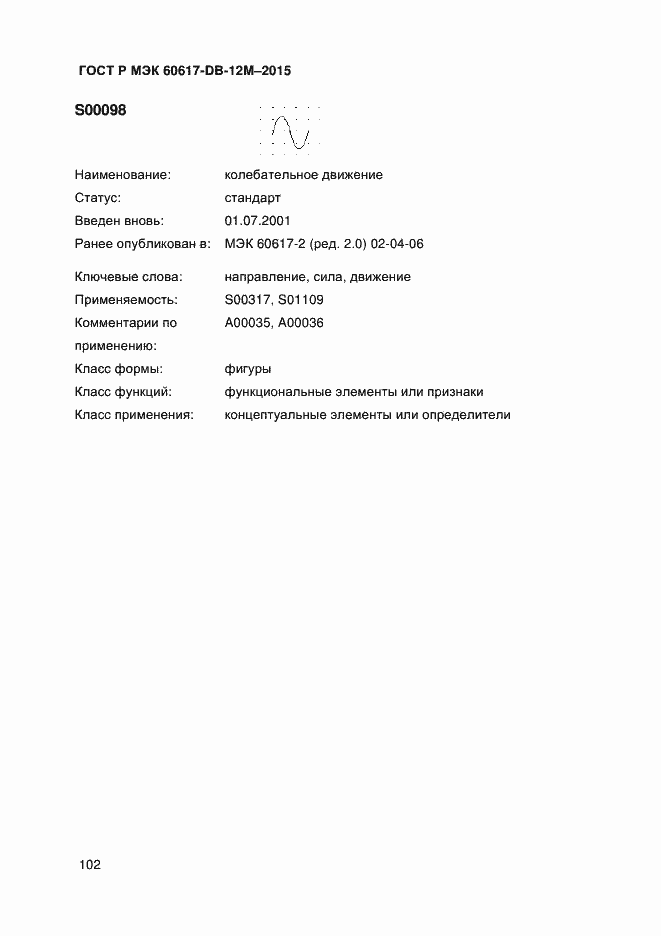 Страница 107 ГОСТ Р МЭК 60617-DB-12M-2015