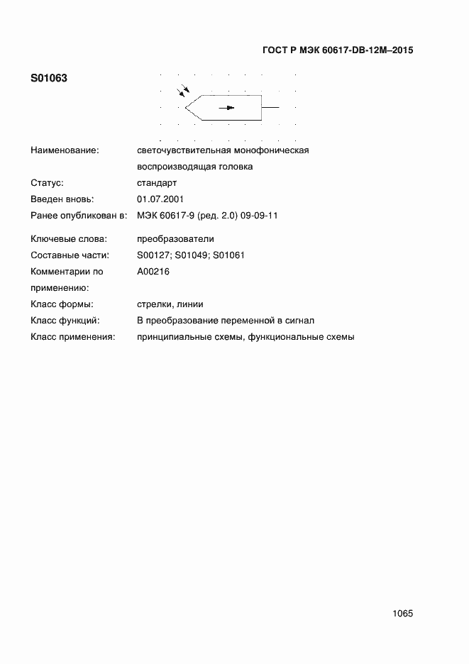 Страница 1070 ГОСТ Р МЭК 60617-DB-12M-2015