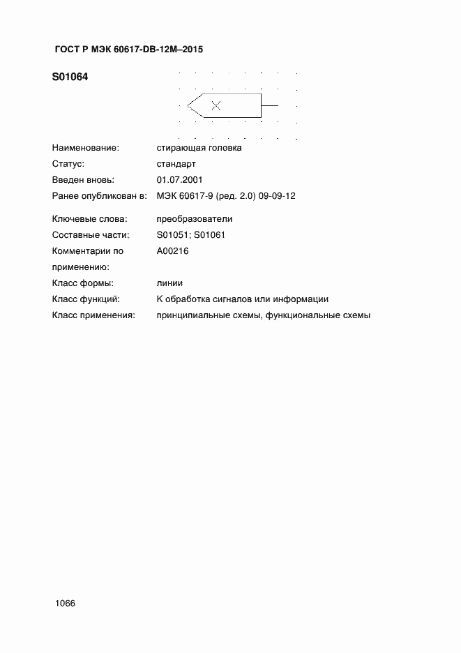 Страница 1071 ГОСТ Р МЭК 60617-DB-12M-2015